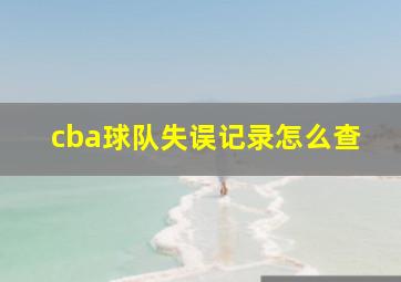 cba球队失误记录怎么查