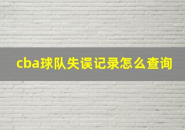 cba球队失误记录怎么查询