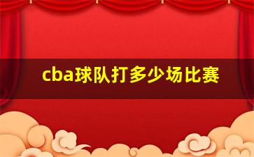 cba球队打多少场比赛