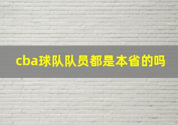 cba球队队员都是本省的吗