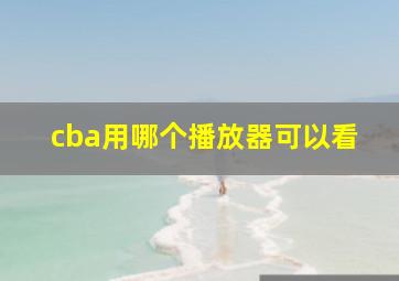 cba用哪个播放器可以看