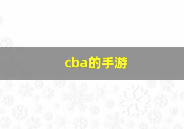 cba的手游