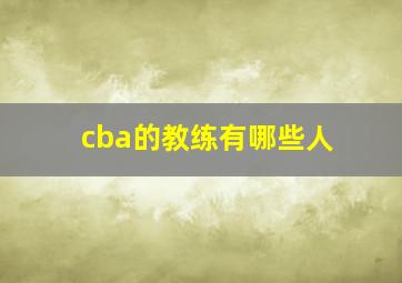 cba的教练有哪些人