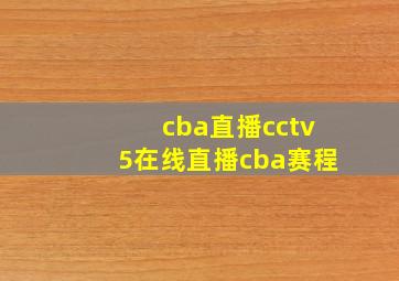 cba直播cctv5在线直播cba赛程