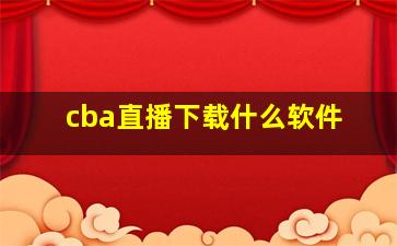 cba直播下载什么软件