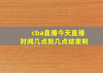 cba直播今天直播时间几点到几点结束啊