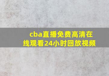 cba直播免费高清在线观看24小时回放视频