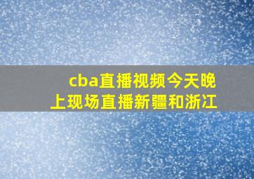 cba直播视频今天晚上现场直播新疆和浙冮