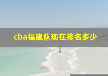 cba福建队现在排名多少