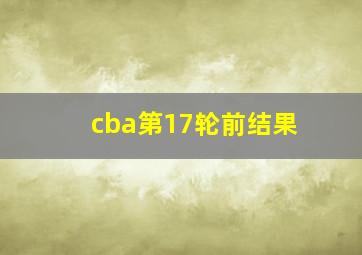 cba第17轮前结果