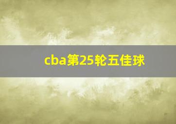 cba第25轮五佳球