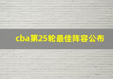 cba第25轮最佳阵容公布