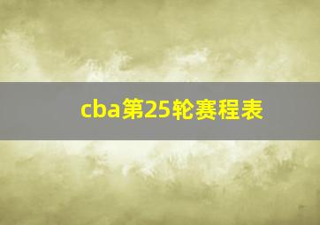 cba第25轮赛程表