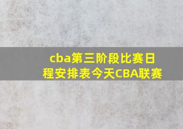 cba第三阶段比赛日程安排表今天CBA联赛