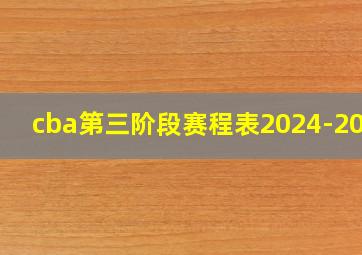 cba第三阶段赛程表2024-2025