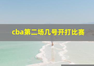 cba第二场几号开打比赛