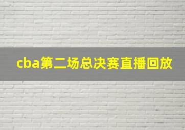 cba第二场总决赛直播回放