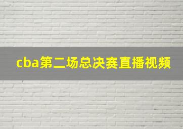 cba第二场总决赛直播视频