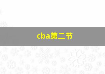 cba第二节