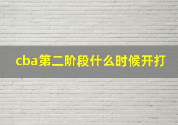 cba第二阶段什么时候开打