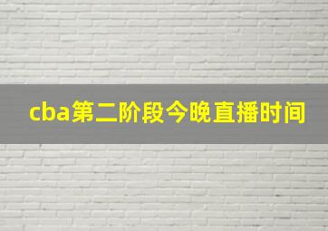 cba第二阶段今晚直播时间