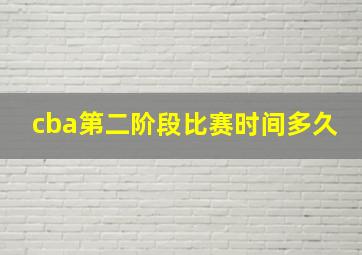 cba第二阶段比赛时间多久