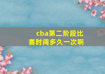 cba第二阶段比赛时间多久一次啊