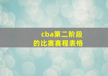 cba第二阶段的比赛赛程表格