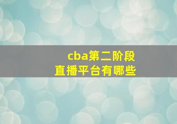 cba第二阶段直播平台有哪些