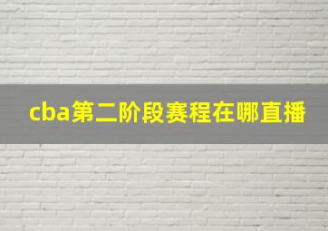 cba第二阶段赛程在哪直播