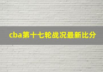 cba第十七轮战况最新比分