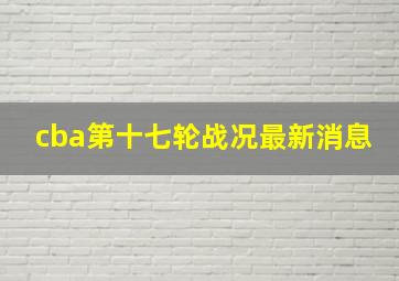 cba第十七轮战况最新消息