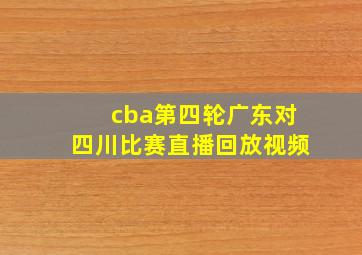 cba第四轮广东对四川比赛直播回放视频