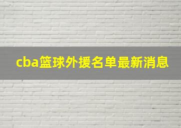 cba篮球外援名单最新消息