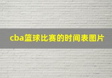 cba篮球比赛的时间表图片