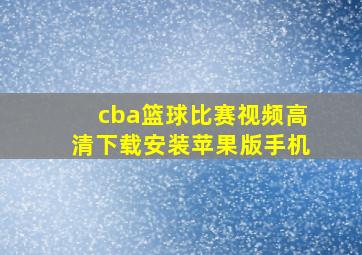 cba篮球比赛视频高清下载安装苹果版手机