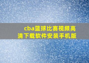 cba篮球比赛视频高清下载软件安装手机版