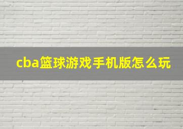 cba篮球游戏手机版怎么玩