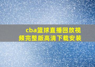 cba篮球直播回放视频完整版高清下载安装