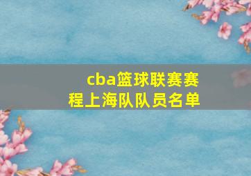 cba篮球联赛赛程上海队队员名单