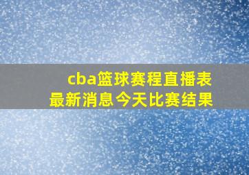 cba篮球赛程直播表最新消息今天比赛结果