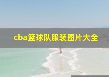 cba篮球队服装图片大全