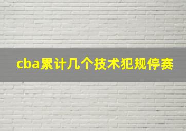 cba累计几个技术犯规停赛