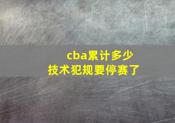 cba累计多少技术犯规要停赛了