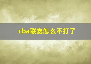 cba联赛怎么不打了