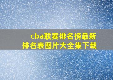 cba联赛排名榜最新排名表图片大全集下载