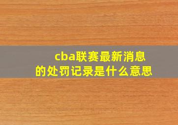 cba联赛最新消息的处罚记录是什么意思