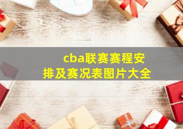 cba联赛赛程安排及赛况表图片大全