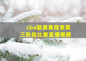 cba联赛赛程表第三阶段比赛直播视频