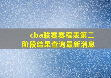 cba联赛赛程表第二阶段结果查询最新消息